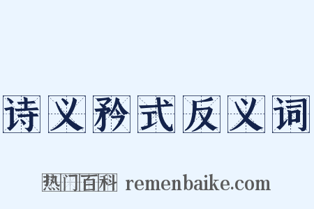 诗义矜式反义词是什么意思的图片